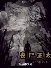 正经的丧尸