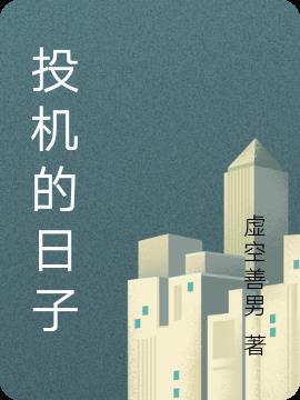 投机的意义