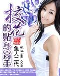 校花的贴身高手9571