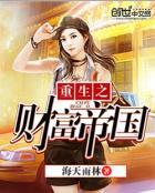 免费全本重生之财富人生