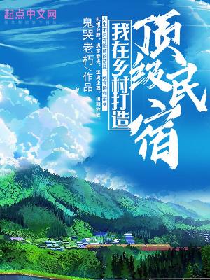 乡村民宿效果图