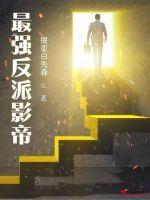 最强反派演员