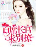 首席首席别惹我免费阅读全集