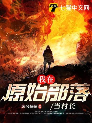 我在原始部落当村长漫画
