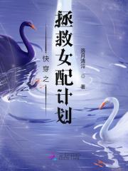 快穿拯救女配怎么样