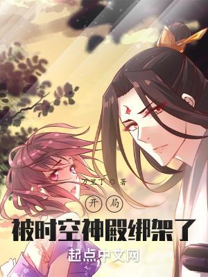 开局被时空神殿绑架了TXT