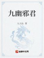 九幽邪君 九大仙