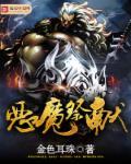 恶魔祭坛是什么