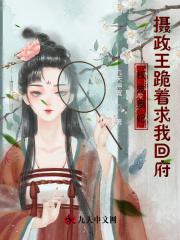 权宠医妃摄政王跪下全文免费阅读