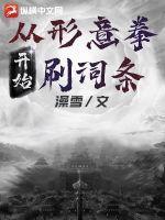 形意拳穿越