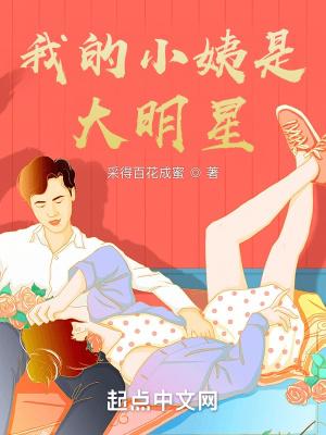 我的小姨预告