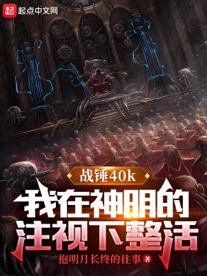 我在战锤当职玩 笔趣