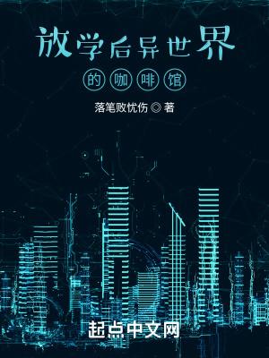 放学后异世界咖啡馆漫画