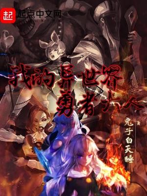 异世界的勇者游戏