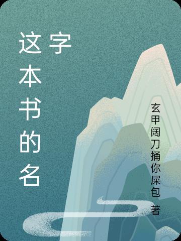 这本书的名字叫假如给我三天光明英文