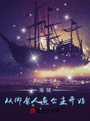 海贼之我是人鱼