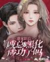 盛宠妻宝戚氏结局