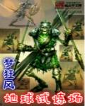 地球炼狱