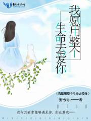 我愿意用生命保护你