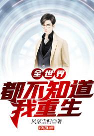 全世界都不知道我最强