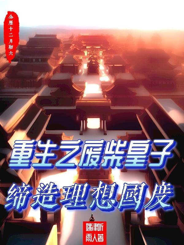 重生之废材四皇子