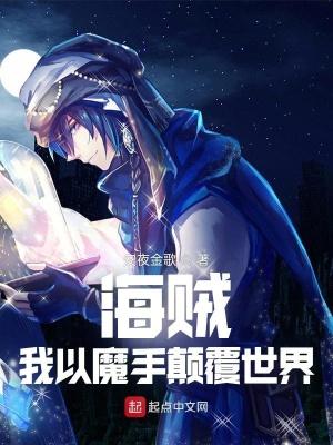 海贼王之我是恶魔