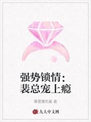 强势婚嫁裴少你已婚免费阅读