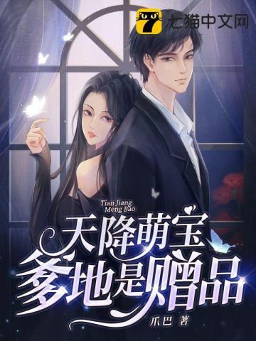 天降萌宝爹地宠上门