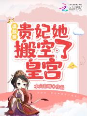 流放前贵妃她搬空了皇宫宝贝