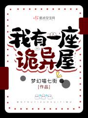 我有一座恐怖屋免费读