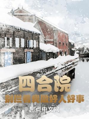 四合院做个好人