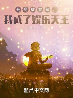 娱乐开局被曝光歌神身