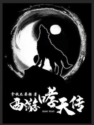 西游记后传哮天犬演员