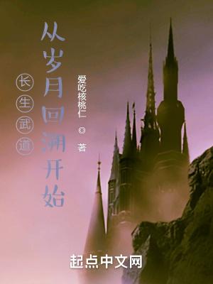 武道长生从岁月回溯开始