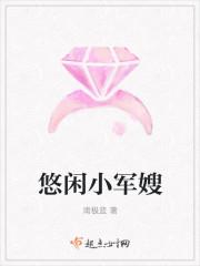 穿越之军嫂的悠闲人生