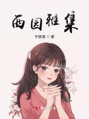 仇英西园雅集