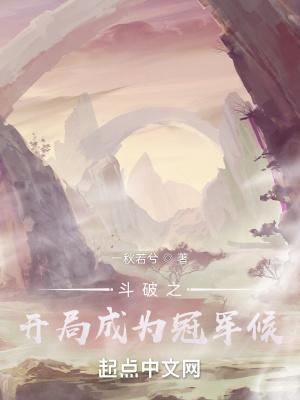 斗破开局成为