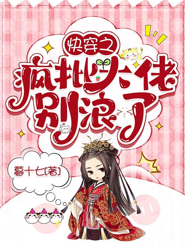 快穿之疯批大佬别浪了暮十七 / 著