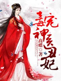 毒宠神医丑妃免费阅读