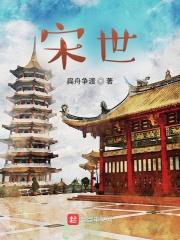 宋世锋