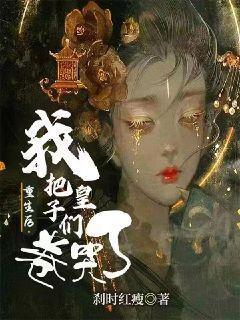 重生后我把太子捡回了