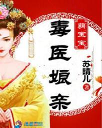 毒医娘亲萌宝宝第三中文
