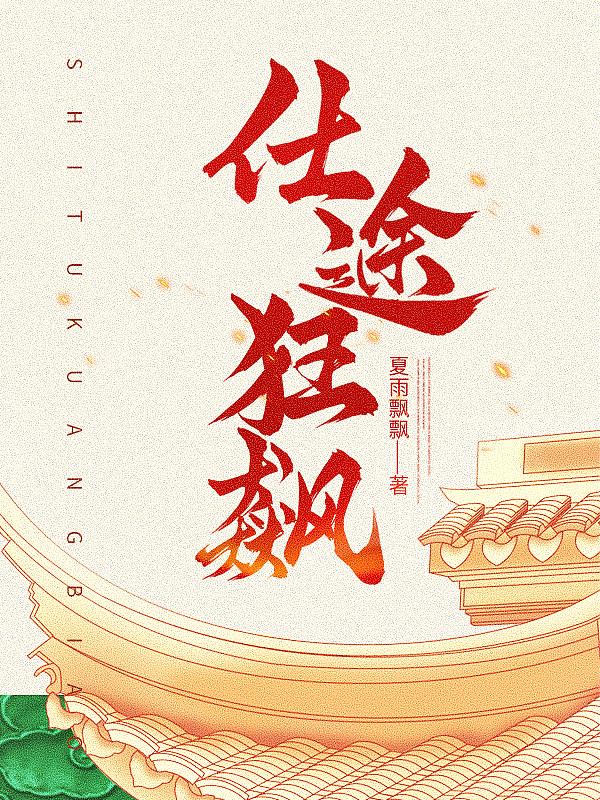 仕途狂飙作者老朱阅读全文