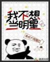 我不想当明星第二季