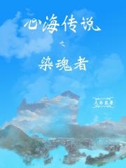 心海的传说任务