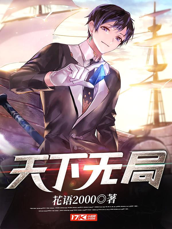 天下无局书籍正版听书
