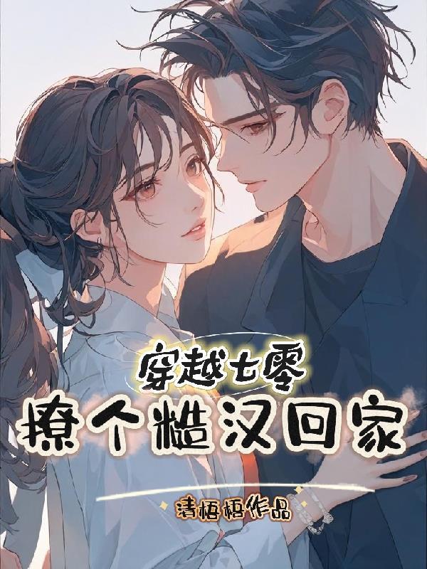 重回七零糙汉娇媳妇