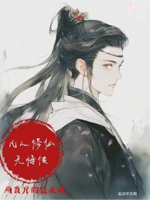 凡人修仙传忘语无弹窗