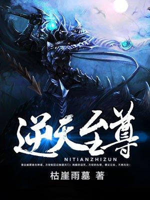 逆天至尊在线观看全集免费