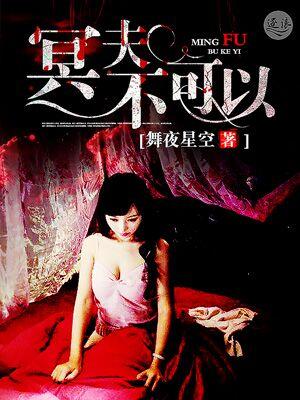冥夫推荐
